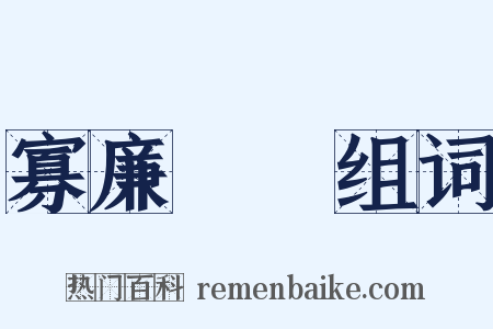 寡廉鮮恥组词是什么意思的图片